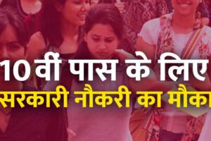 10th pass naukari vacancy