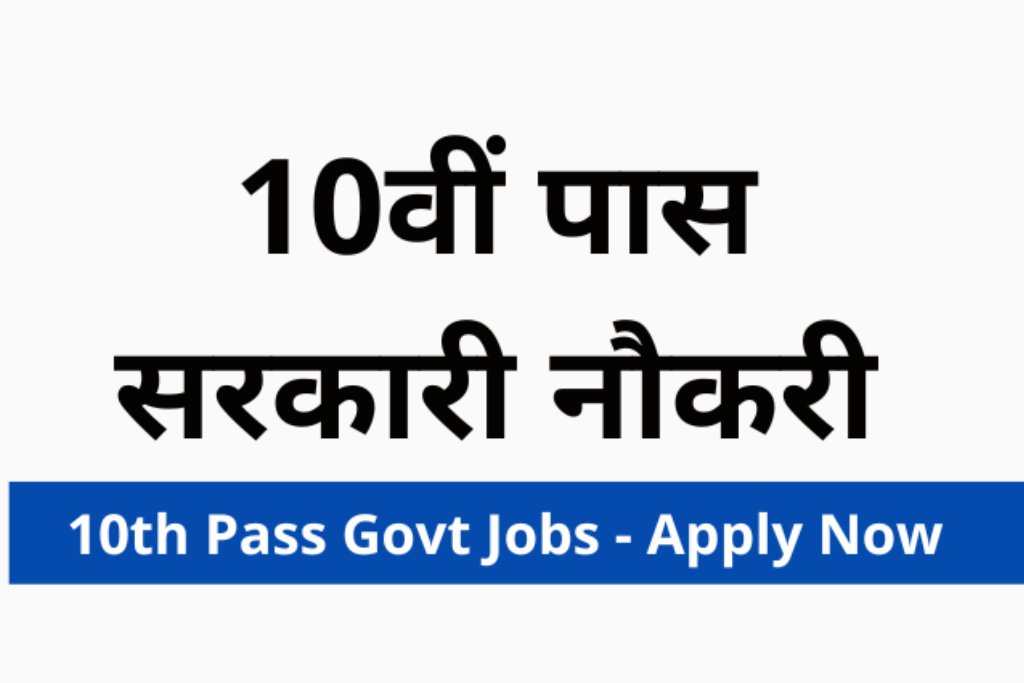 10th pass naukari vacancy
