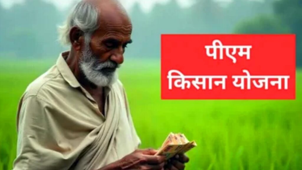 PM Kisan Samman Yojana 
