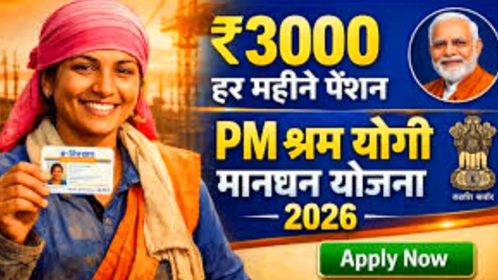 PM Shram Yogi Mandhan Yojana