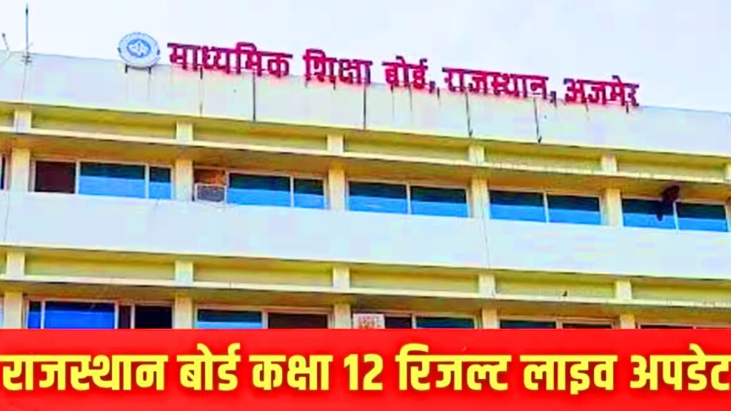 RBSC Class 12th Result Date: Live Update इस दिन को ही आएगा, Date हो चुकी है जारी? 1 RBSC Class 12th Result Date