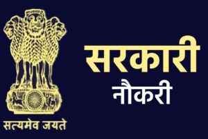 Sarkari Naukri