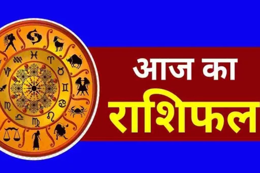 aaj ka rashifal