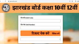 JAC Board Class 10 & 12th Result