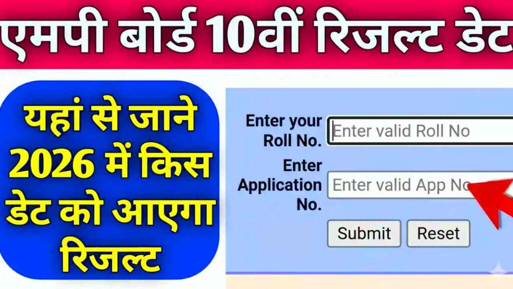 MP Board 2026 Result : रिजल्ट की उल्टी गिनती शुरू,अब जारी हुआ result 1 MP Board 2026 Result