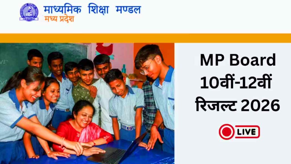 MP Board 2026 Result : रिजल्ट की उल्टी गिनती शुरू,अब जारी हुआ result 2 MP Board 2026 Result