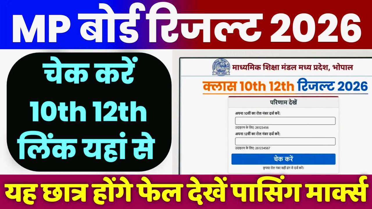 MP Board Result 10th 2026 soon