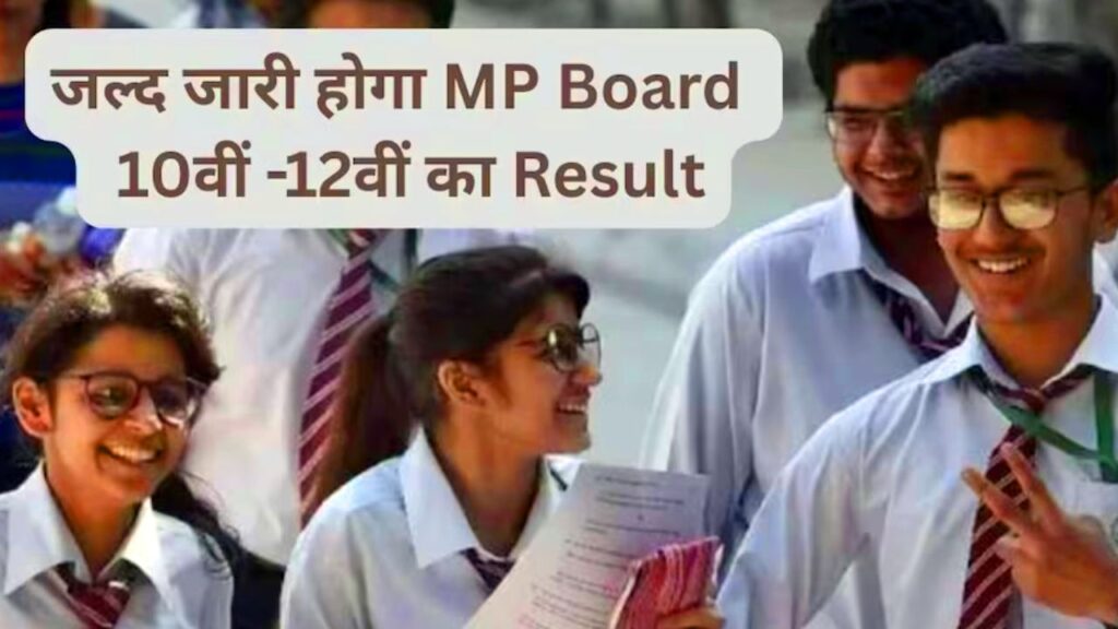 MP Board Result link 2026 : Board की तरफ से आ गया नोटिक इस दिन होगा result जारी 1 MP Board Result link 2026