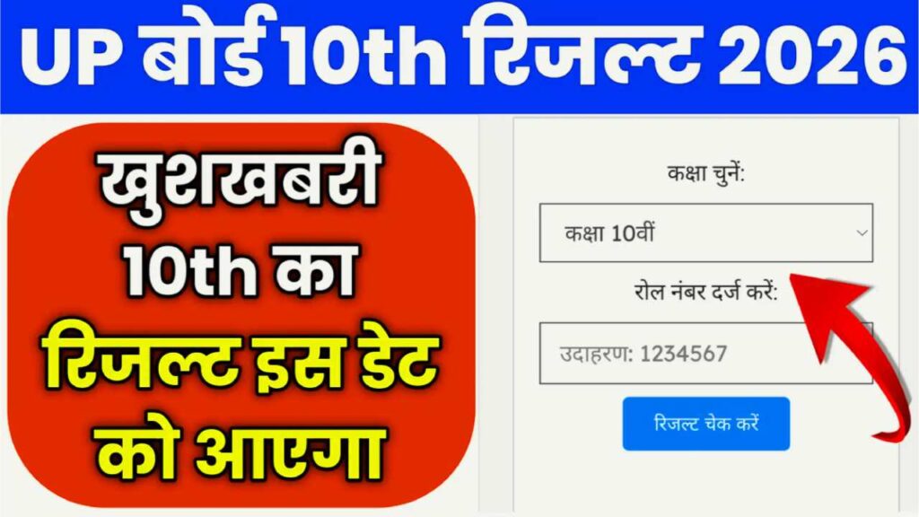 UP Board Class 10th 12th Result