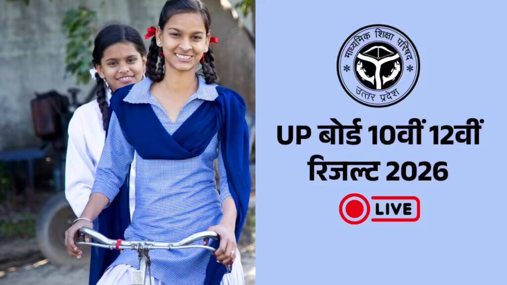 UPMSP Board Result 2026 Live Date Out: कल आयेगा result, Digilocker से ऐसे करे download 1 UPMSP Board Result 2026 Live