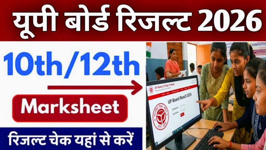 Up Board Result check online