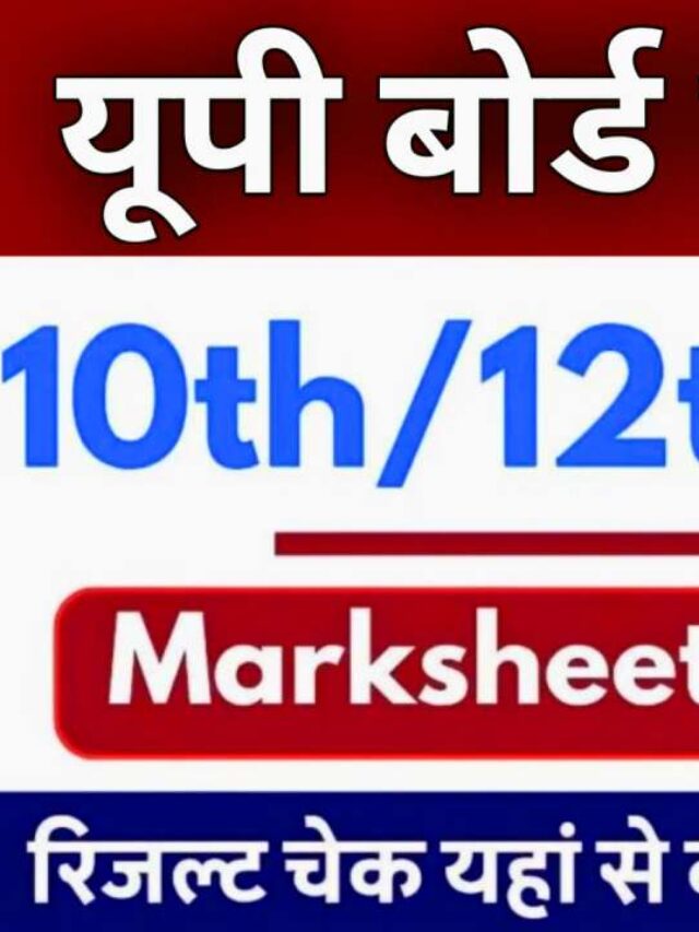 UP Board Result 2026: कब आएगा रिजल्ट, कैसे करें चेक और डाउनलोड करें Marksheet पूरी जानकारी
