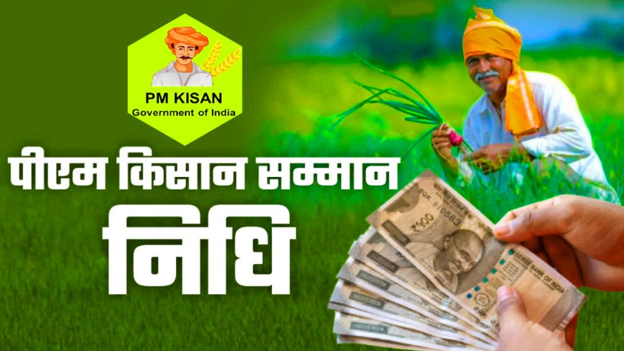 PM Samman Nidhi Yojana 2026 : कब तक आयेगी अगली किस्त ? जानिए कैसे करे चेक